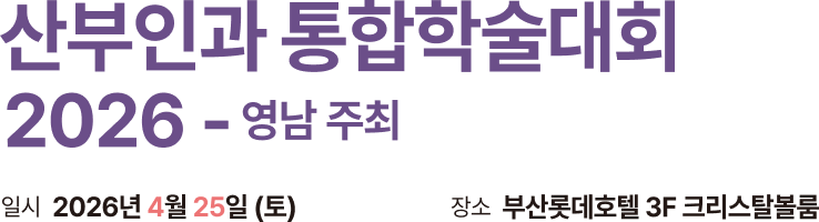 산부인과 통합학술대회 2026 - 영남 주최. 일시: 2026년 4월 25일(토)-26일(일). 장소: 부산롯데호텔 3F 크리스탈볼룸