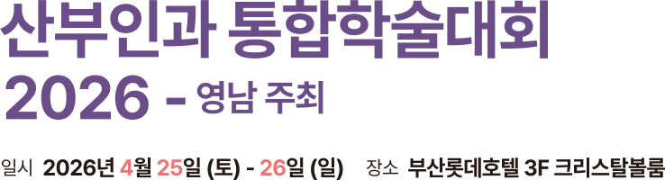 산부인과 통합학술대회 2026 - 영남 주최. 일시: 2026년 4월 25일(토)-26일(일). 장소: 부산롯데호텔 3F 크리스탈볼룸
