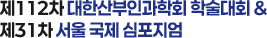 대한산부인과학회