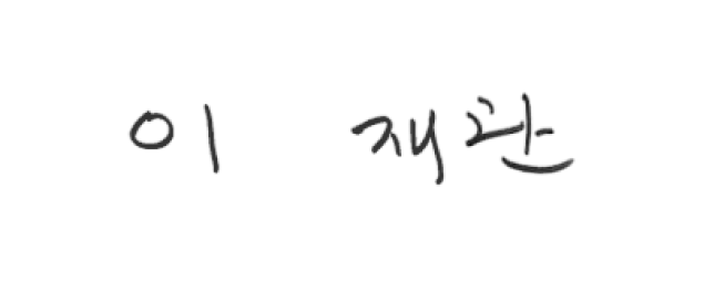 이재관